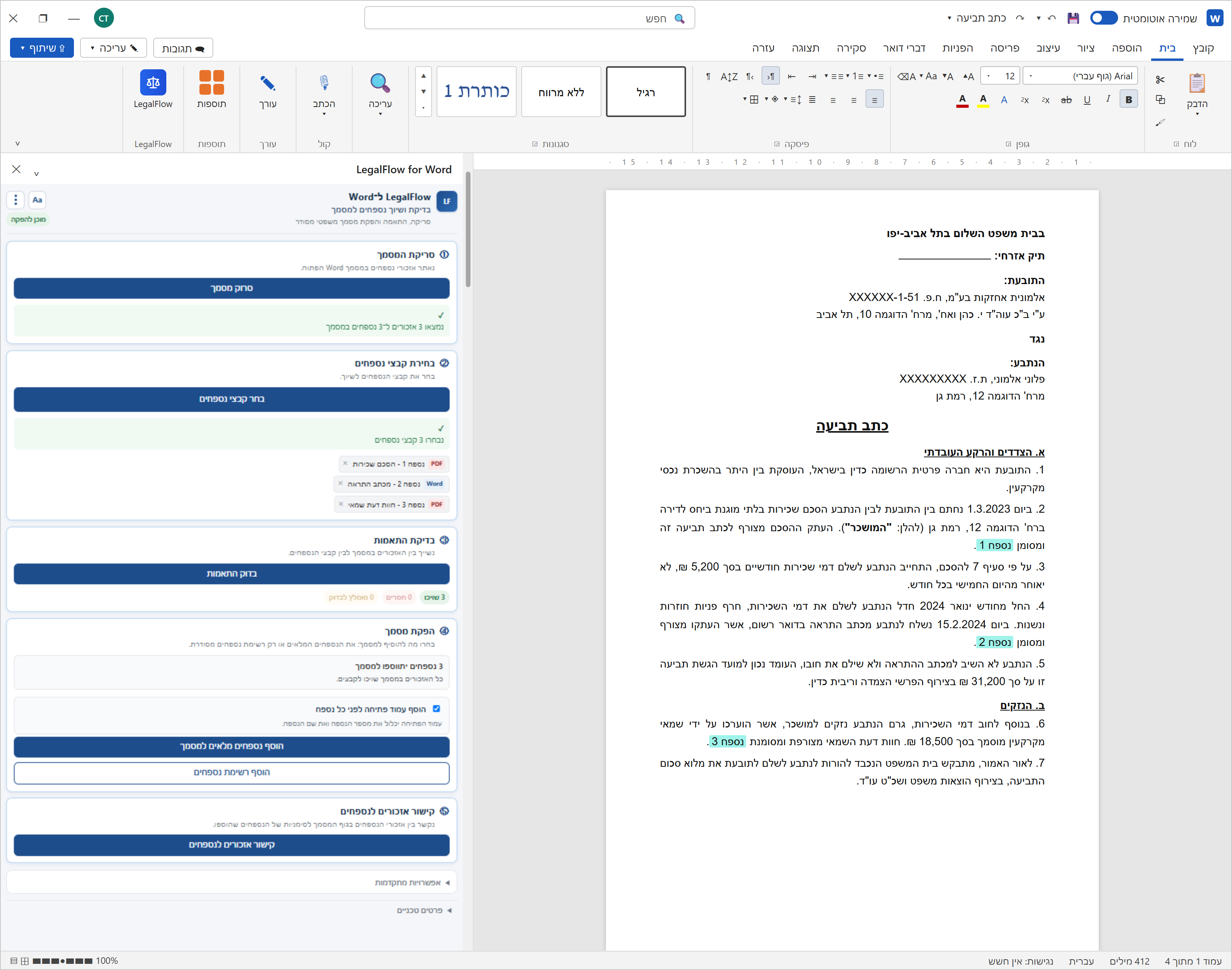 חלון Word עם מסמך משפטי וחלונית LegalFlow: סריקת המסמך, בחירת קובצי נספחים, בדיקת ההתאמות, הפקת המסמך וקישור האזכורים לנספחים